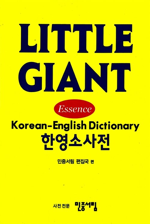 리틀 자이언트 한영 소사전 (2016년용)