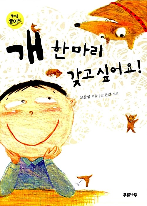 개 한 마리 갖고 싶어요