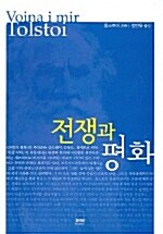 전쟁과 평화