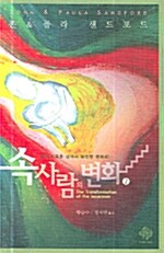 [중고] 속사람의 변화 2