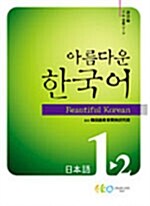 [중고] 아름다운 한국어 1-2 (교재 + CD 2장)