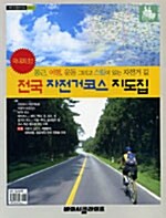 [중고] 전국 자전거코스 지도집