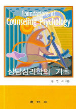 상담심리학의 기초= Foundations of counseling psychology