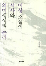 이상 소설의 서사와 의미생성의 논리