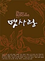 [중고] 이영훈 - 옛사랑 : The Story Of Musicians