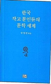 한국 작고문인들의 문학세계