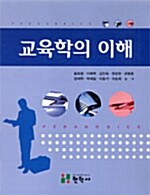 교육학의 이해