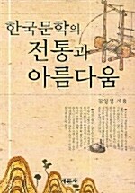 [중고] 한국문학의 전통과 아름다움