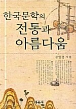 한국문학의 전통과 아름다움