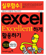 Excel excellent하게 활용하기