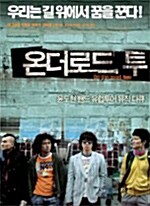 온 더 로드, 투 : 윤도현밴드 유럽투어 뮤직다큐 (2disc)