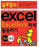 Excel Excellent하게 활용하기