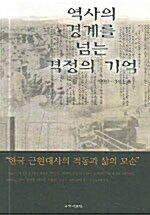 역사의 경계를 넘는 격정의 기억