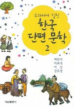 (교과서에 실린) 한국 단편 문학