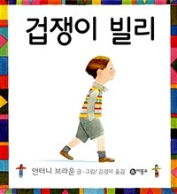 겁쟁이 빌리 표지이미지