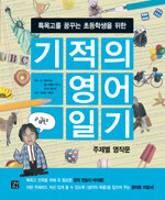 (특목고를 꿈꾸는 초등학생을 위한) 기억의 영어일기 :고급편 