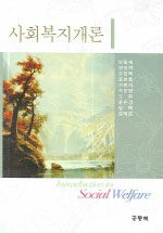 사회복지개론=Introduction to social welfare