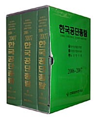 한국공단총람 2006-2007 - 전3권