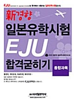 新경향 일본유학시험 EJU 합격굳히기 일본어 종합과목