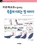 키르케고르가 들려주는 죽음에 이르는 병 이야기