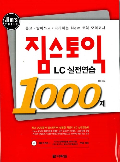 [중고] 짐스토익 LC 실전연습 1000제 (문제집 + 해설집 + MP3 CD 1개)