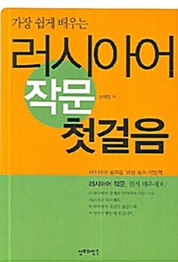 [중고] 러시아어 작문 첫걸음