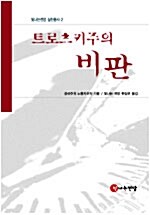 트로츠키주의 비판