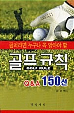 골프규칙 Q&A 150선