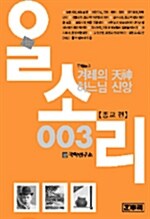 [중고] 알소리 003