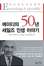 [중고] 메이디의 50년 세일즈 인생 이야기