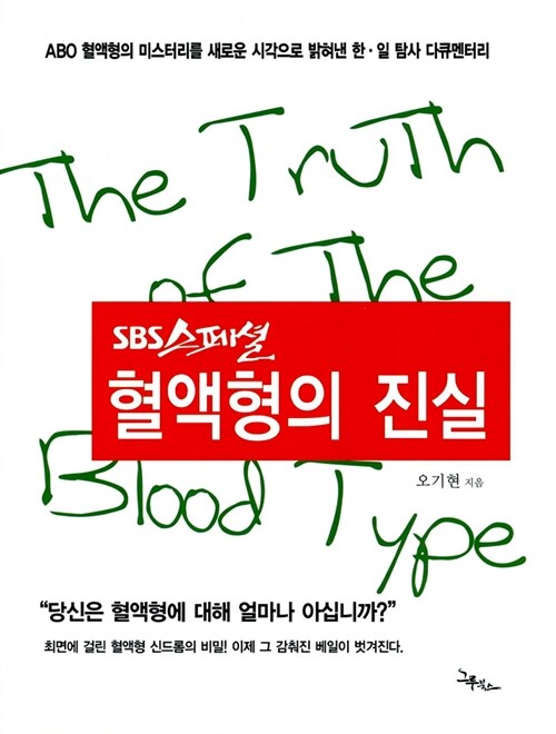[중고] SBS 스페셜 혈액형의 진실