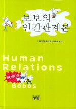보보의 인간관계론= Human relations Bobos