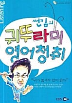 썬킴의 귀뚜라미 영어청취 (책 + CD 1장)