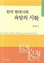 한국 현대시와 욕망의 시학