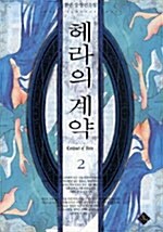 [중고] 헤라의 계약 2