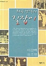 희곡창작의 길잡이