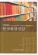 한국출판연감 2006 - 전2권