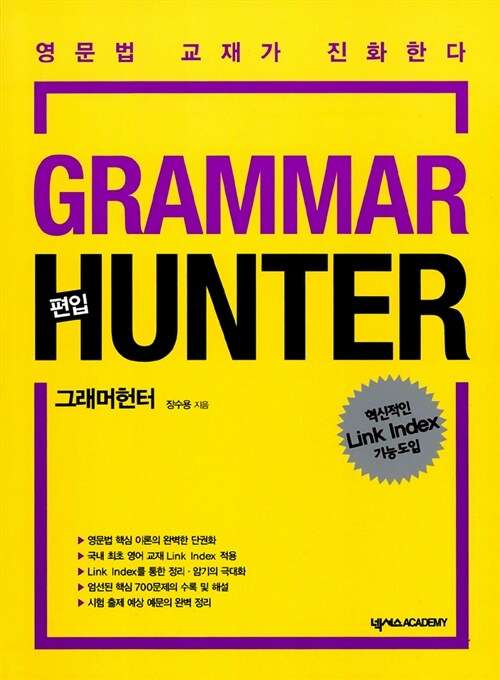 [중고] 편입 Grammar Hunter