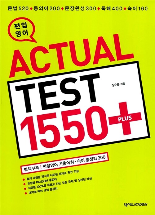 편입영어 Actual Test 1550 Plus