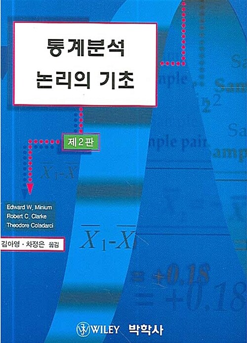 [중고] 통계분석 논리의 기초