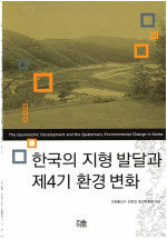 한국의 지형 발달과 제4기 환경변화