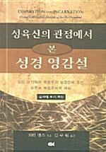 성육신의 관점에서 본 성경 영감설