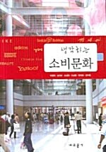 [중고] 생각하는 소비문화