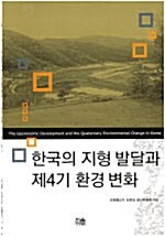 한국의 지형 발달과 제4기 환경 변화 (양장)