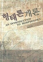 형태론 개론