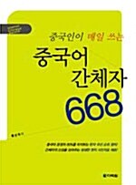 [중고] 중국어 간체자 668