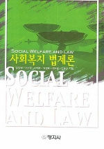 사회복지법제론=Social walfare and law
