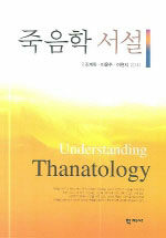 죽음학 서설= Understanding thanatology