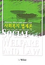 [중고] 사회복지 법제론