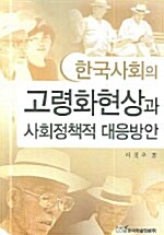 한국사회의 고령화현상과 사회정책적 대응방안
